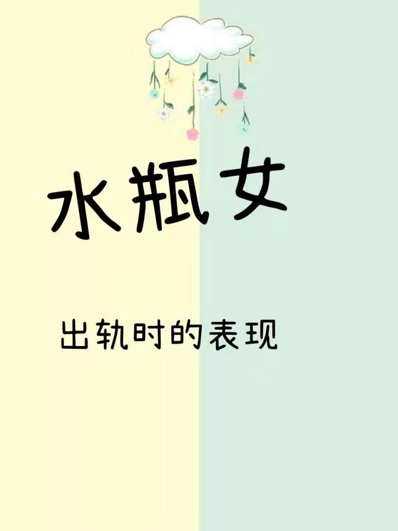 水瓶座女人出轨后的表现