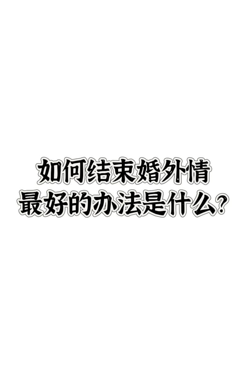 分手婚外情人生日祝福怎么说_婚外情如何分手_分手婚外情情人威胁我怎么办